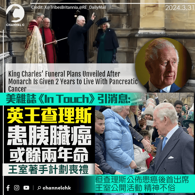 美雜誌《In Touch》引消息：英王查理斯患胰臟癌或餘兩年命　王室著手計劃喪禮