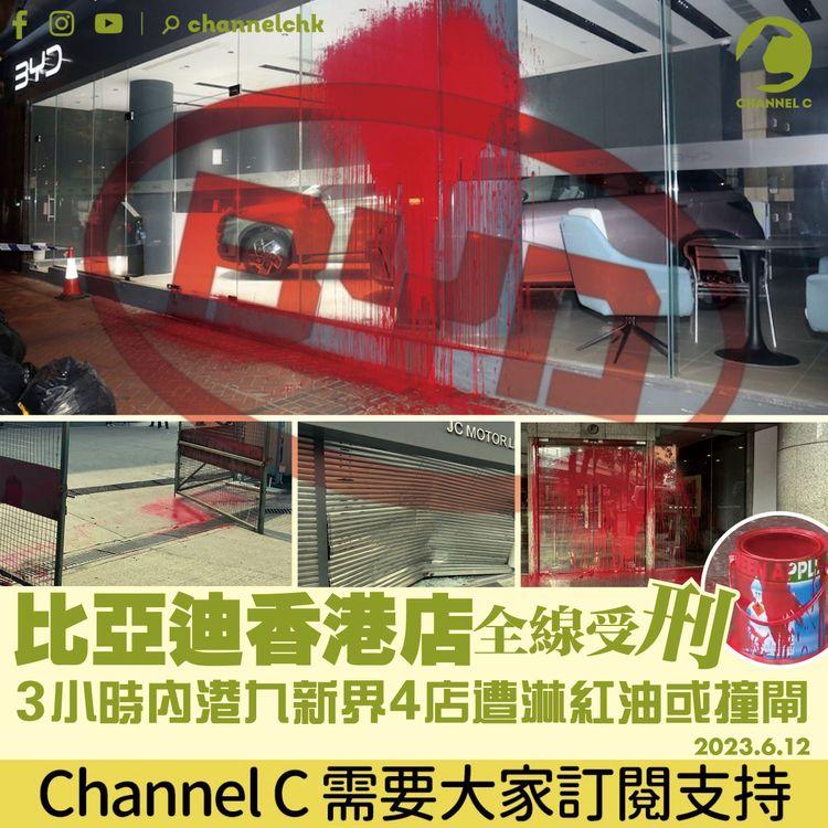 比亞迪香港店全線受「刑」 3小時內港九新界4店遭淋紅油或撞閘