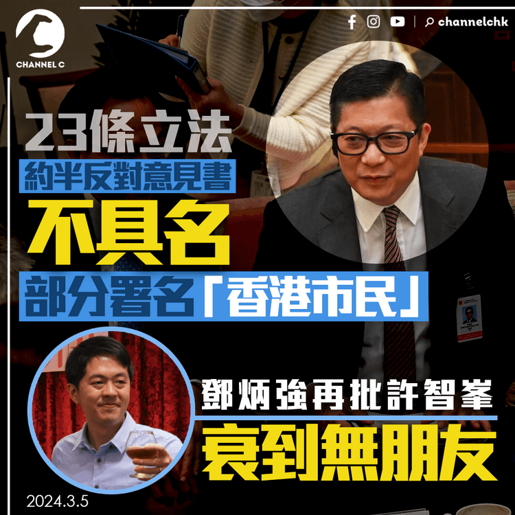 23條立法｜約半反對意見書不具名　部分署名「香港市民」　鄧炳強再批許智峯無人格、衰到無朋友