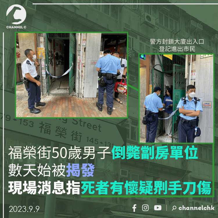 福榮街50歲男子倒斃劏房單位數天始被揭發　現場消息指死者有懷疑𠝹手刀傷