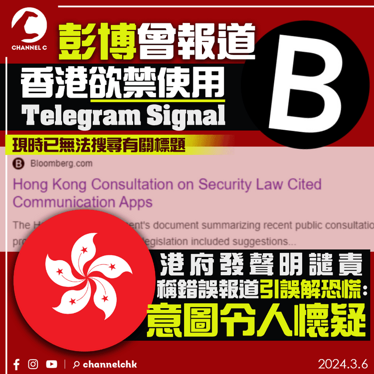 彭博曾報香港欲禁Telegram、Signal　港府發聲明譴責引誤解恐慌：意圖令人懷疑