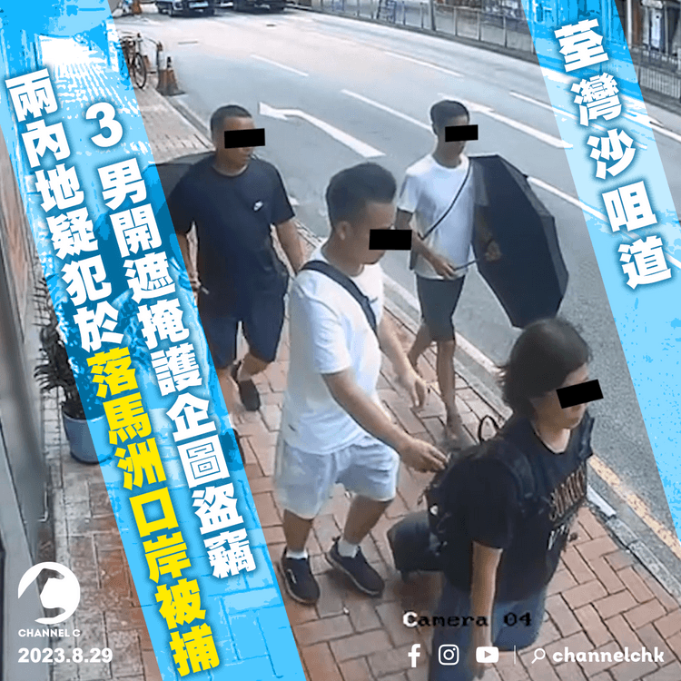 3男荃灣開遮掩護企圖盜竊　兩內地疑犯於落馬洲口岸被捕