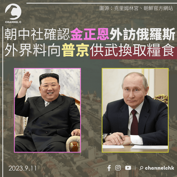 朝中社確認金正恩外訪俄羅斯　外界料向普京供武換取糧食資源