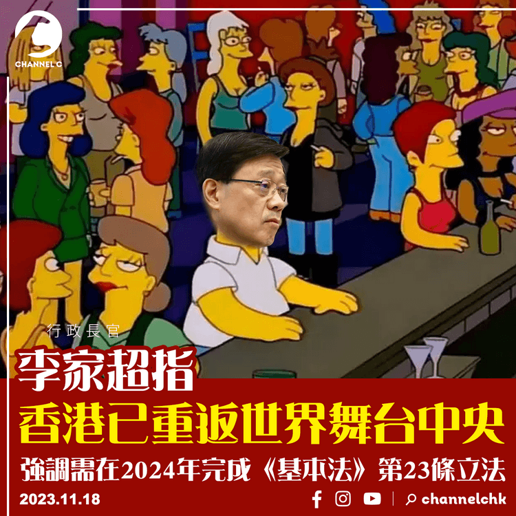 李家超指香港已重返世界舞台中央　強調需在2024年完成《基本法》第23條立法