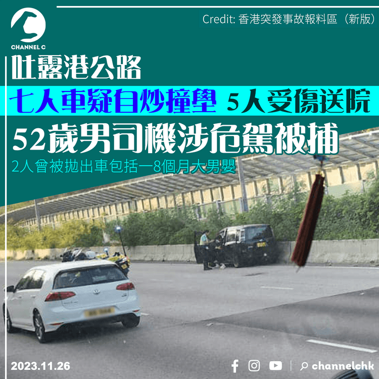 吐露港公路七人車疑自炒撞壆　5人受傷送院　52歲男司機涉危駕被捕