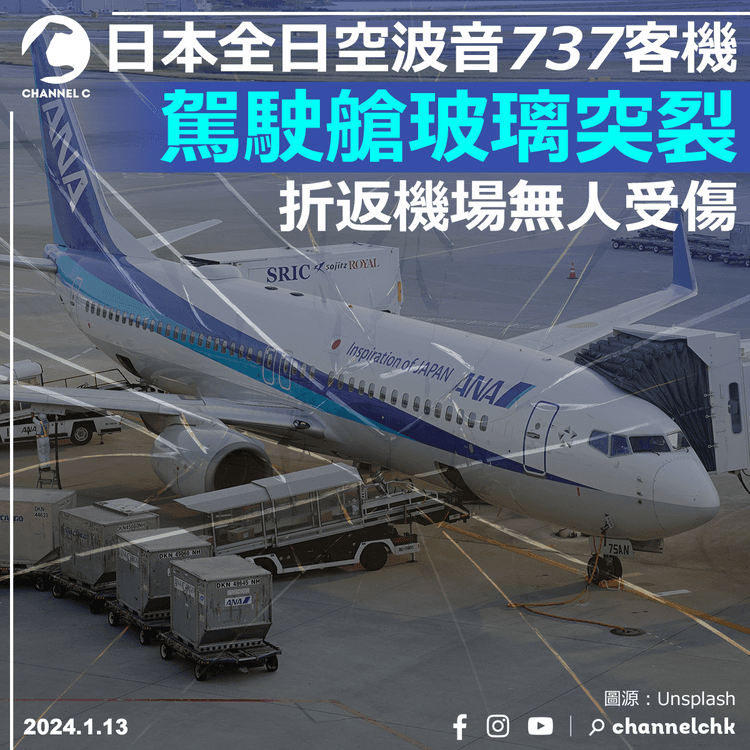 日本全日空波音737客機駕駛艙玻璃突裂　折返機場降落無人受傷