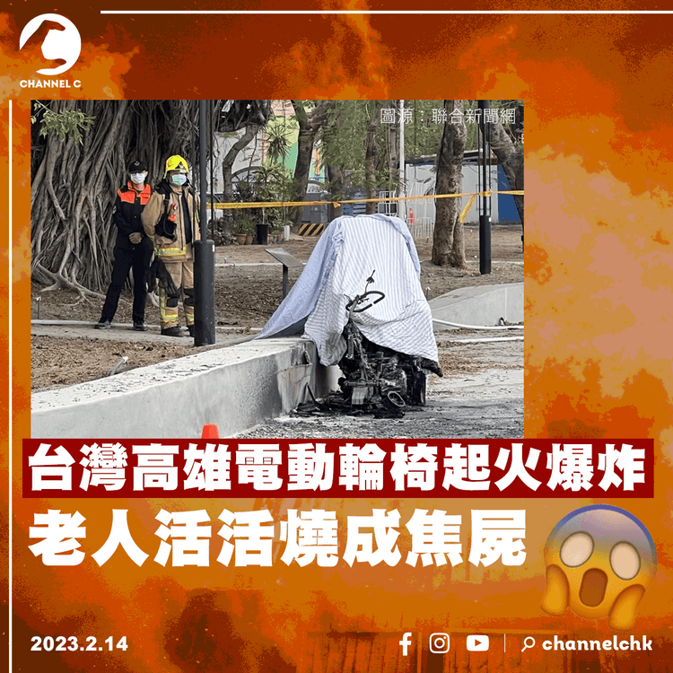 台灣高雄電動輪椅起火爆炸 老人活活燒成焦屍