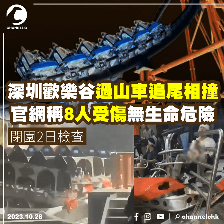 深圳歡樂谷過山車追尾相撞　官網稱8人受傷無生命危險