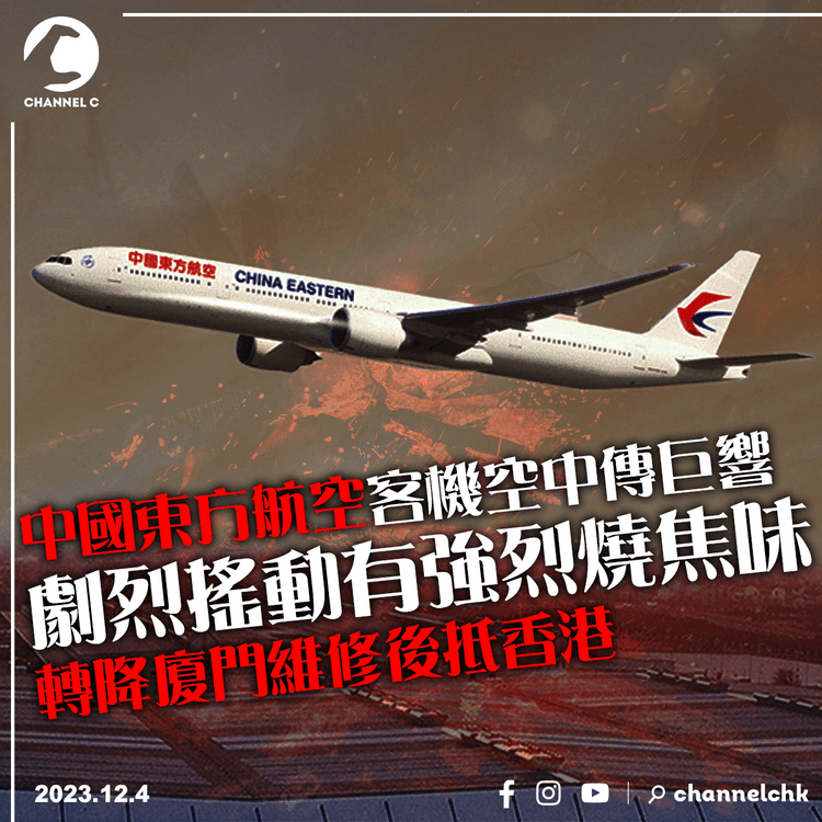 中國東方航空客機空中傳巨響　劇烈搖動有強烈燒焦味　轉降廈門維修後抵香港