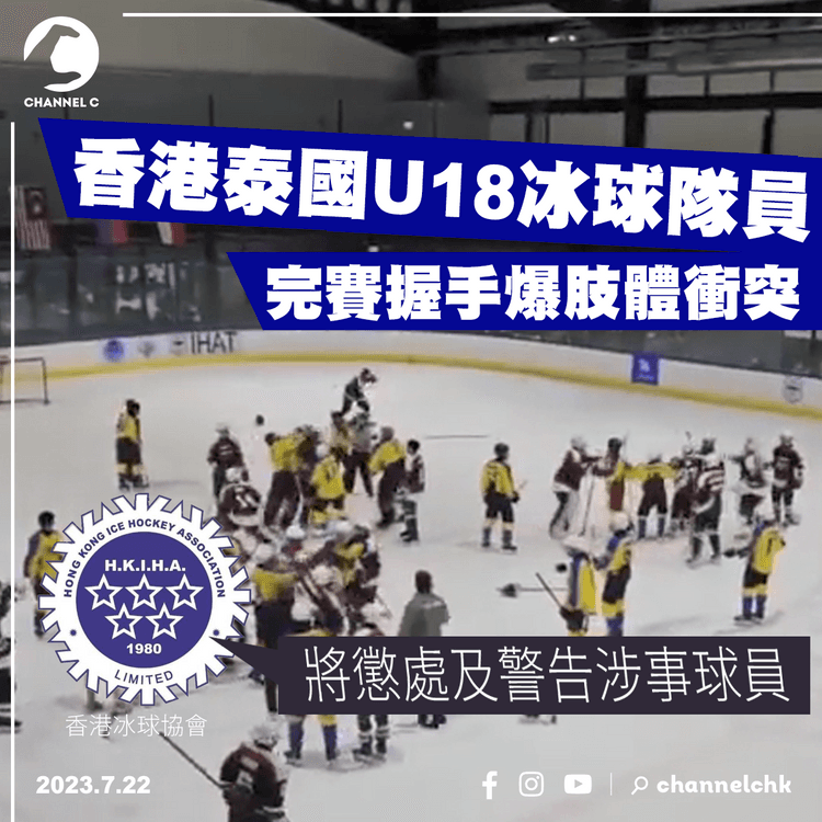 香港泰國U18冰球隊員爆肢體衝突　冰協指將懲處及警告涉事球員