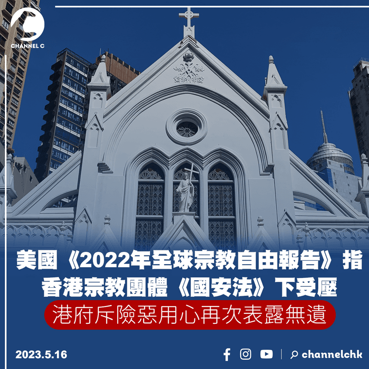 美國有報告指香港宗教團體《國安法》下受壓 港府斥險惡用心再次表露無遺