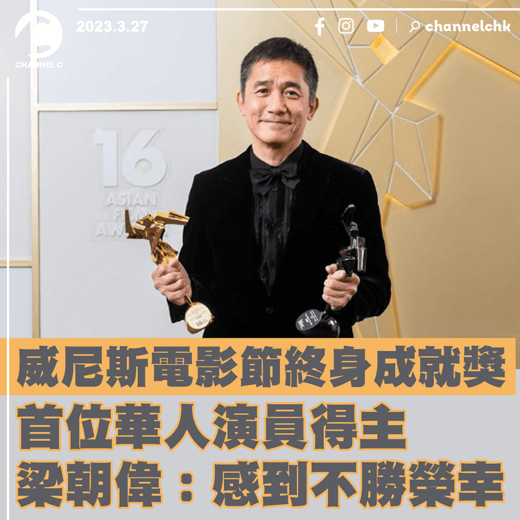 成威尼斯電影節終身成就奬首位華人演員得主 梁朝偉︰感到不勝榮幸