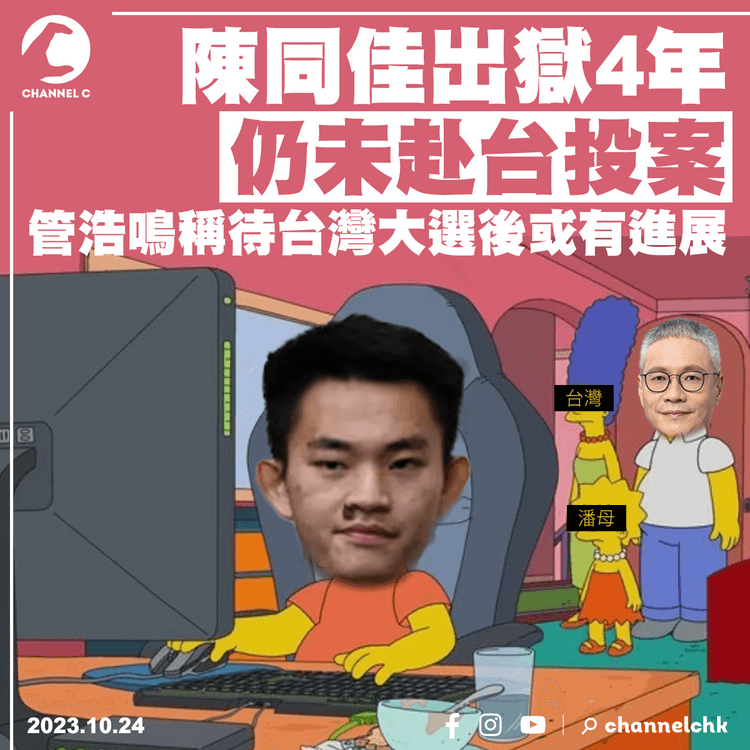 陳同佳出獄4年仍未赴台投案　管浩鳴稱待台灣大選後或有進展