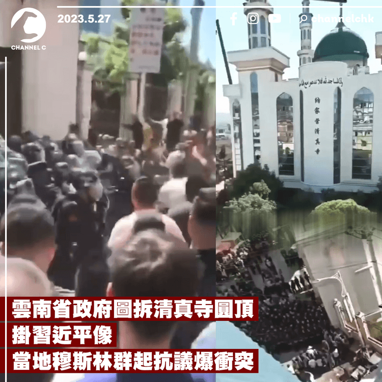 雲南省政府圖拆清真寺圓頂、掛習近平像 當地穆斯林群起抗議爆衝突