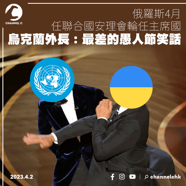 俄羅斯4月輪任聯合國安理會主席 烏克蘭外長︰最差的愚人節笑話