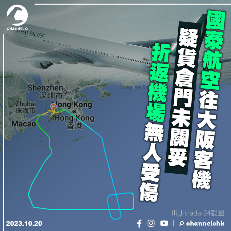國泰航空往大阪客機疑貨倉門未關妥　折返機場無人受傷