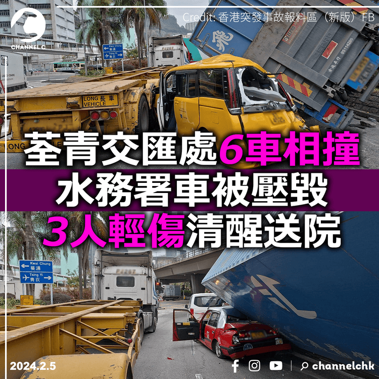荃青交匯處6車相撞水務署車被壓毀　3人輕傷清醒送院