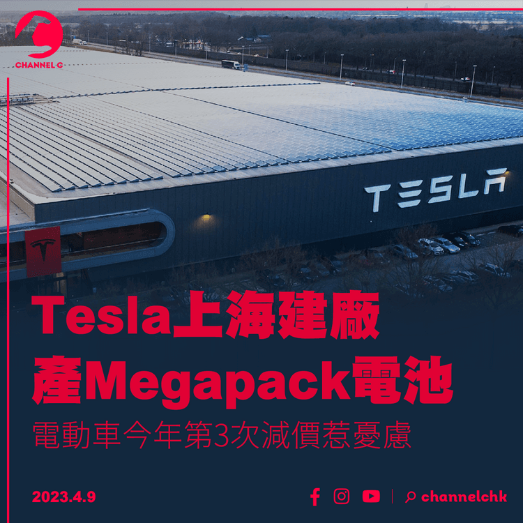 Tesla上海建廠產Megapack電池 電動車今年第3次減價惹憂慮
