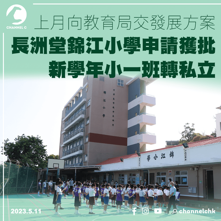 長洲堂錦江小學申請獲批 新學年辦私立小一班