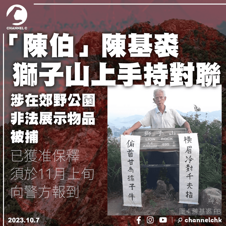 「陳伯」陳基裘獅子山上手持對聯　涉在郊野公園非法展示物品被捕
