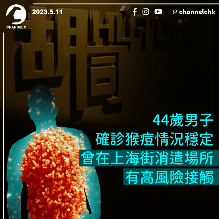 44歲男子確診猴痘 曾在上海街消遣場所有高風險接觸