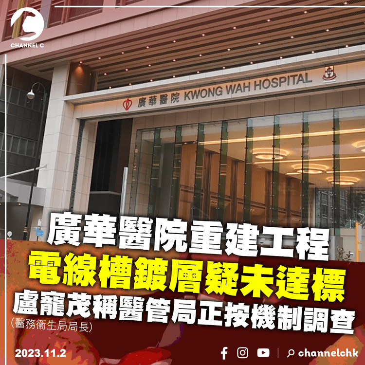 廣華醫院重建工程電線槽鍍層疑未達標　盧寵茂稱醫管局正按機制調查