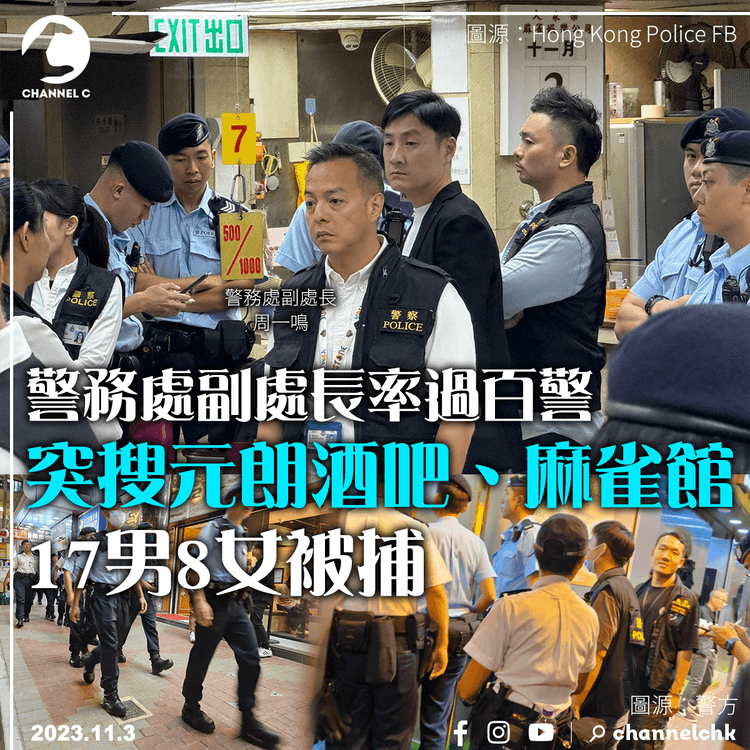 警務處副處長率過百警突搜元朗酒吧、麻雀館　17男8女被捕