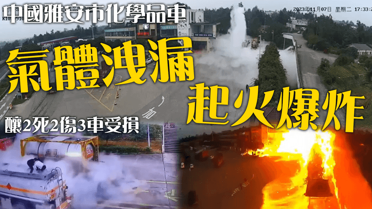 中國雅安市化學品車氣體洩漏、起火爆炸　釀2死2傷3車受損
