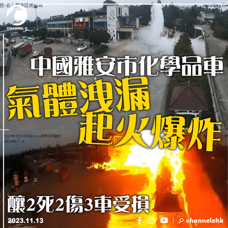 中國雅安市化學品車氣體洩漏、起火爆炸　釀2死2傷3車受損