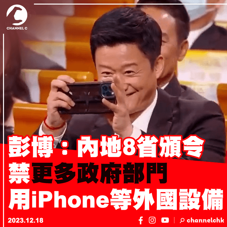 彭博：內地8省頒令　禁更多政府部門用iPhone等外國設備