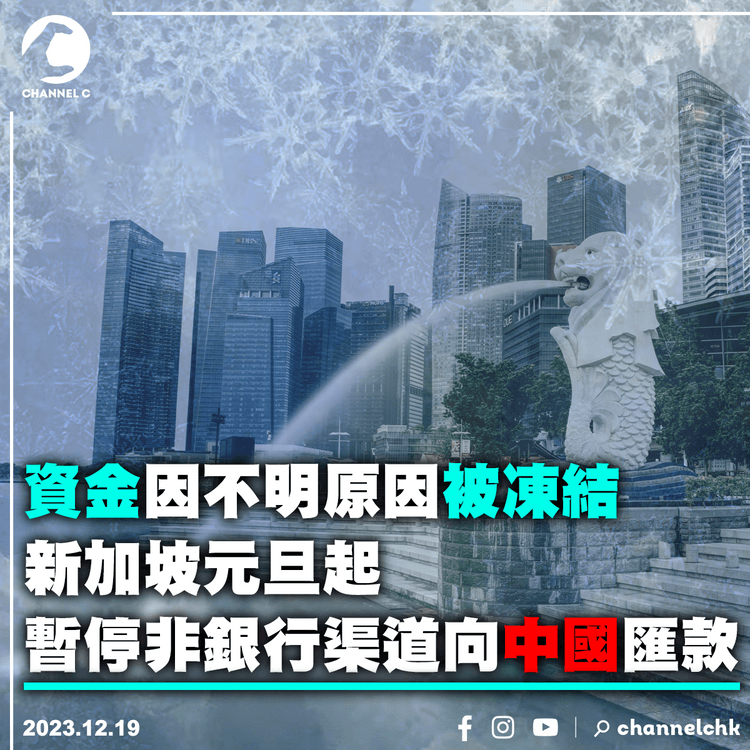 資金因不明原因被凍結　新加坡元旦起暫停非銀行渠道向中國匯款