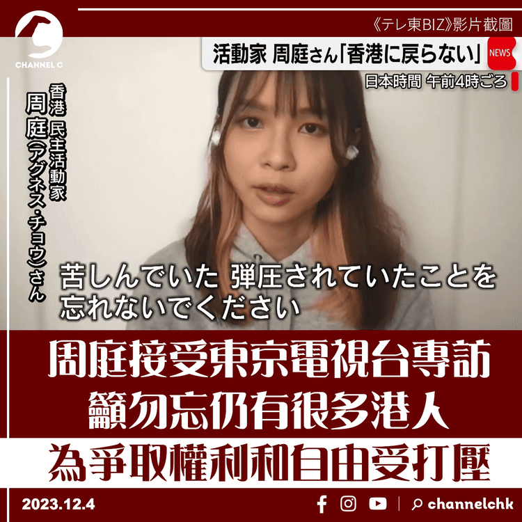 周庭接受東京電視台專訪　籲勿忘仍有港人為爭取權利和自由受打壓