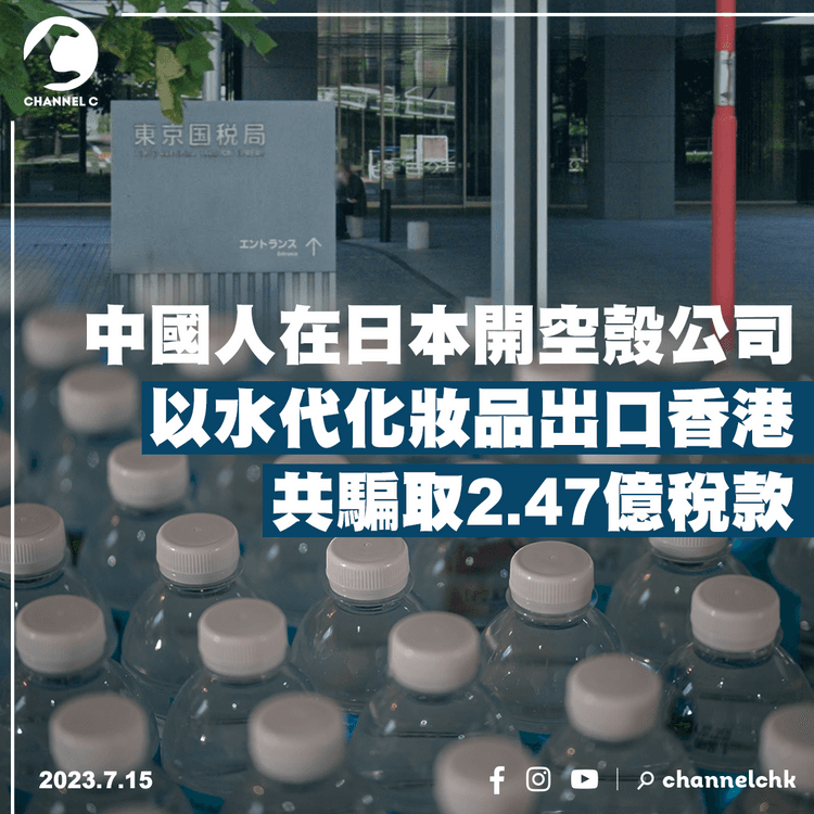 中國人在日本開空殼公司　以水代化妝品出口香港　共騙取2.47億稅款
