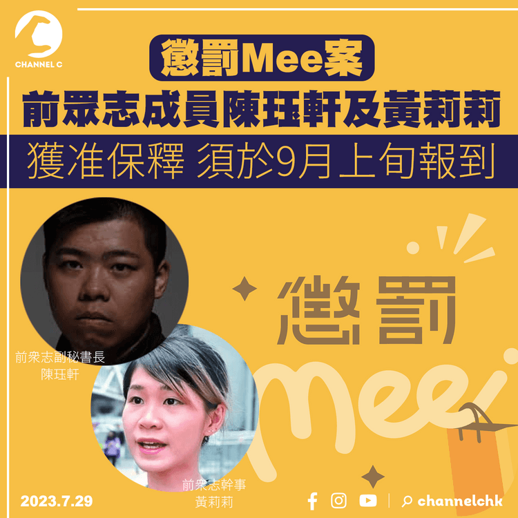 懲罰Mee案︱前眾志成員陳珏軒及黃莉莉獲准保釋　須於9月上旬向警方報到