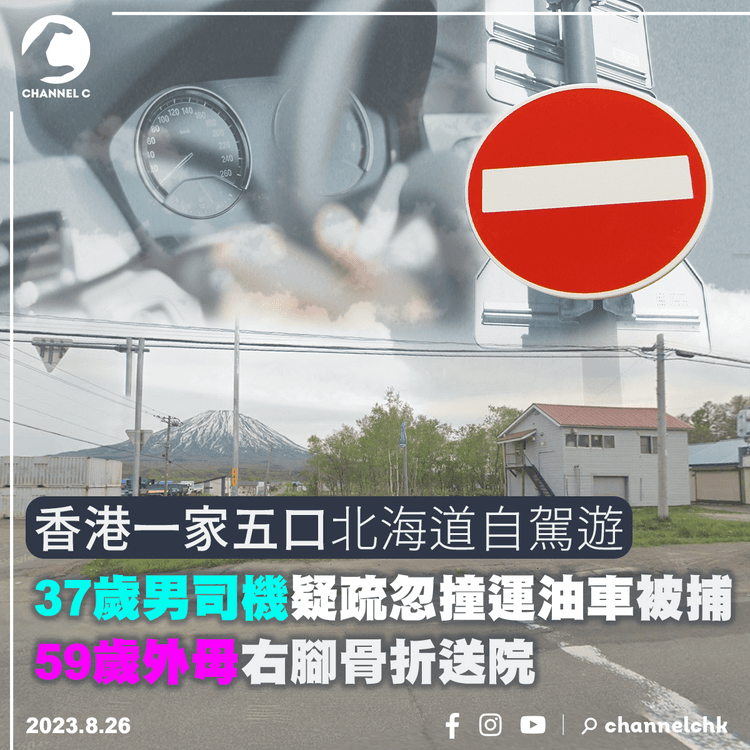 香港一家五口北海道自駕遊　37歲男司機疑疏忽撞運油車被捕　59歲外母右腳骨折送院