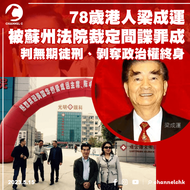 78歲港人梁成運被蘇州法院裁定間諜罪成 判無期徒刑、剝奪政治權終身