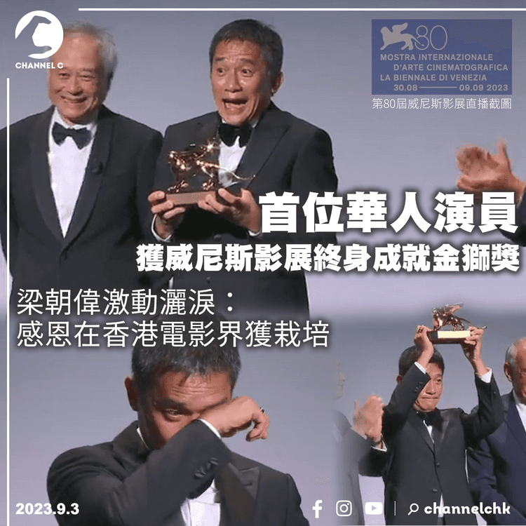 首位華人演員獲威尼斯影展終身成就金獅獎　梁朝偉激動灑淚：感恩在香港電影界獲栽培