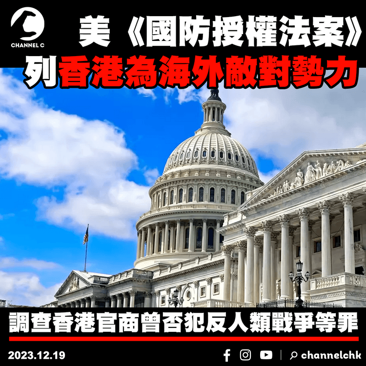 美《國防授權法案》列香港為海外敵對勢力　調查香港官商曾否犯反人類戰爭等罪