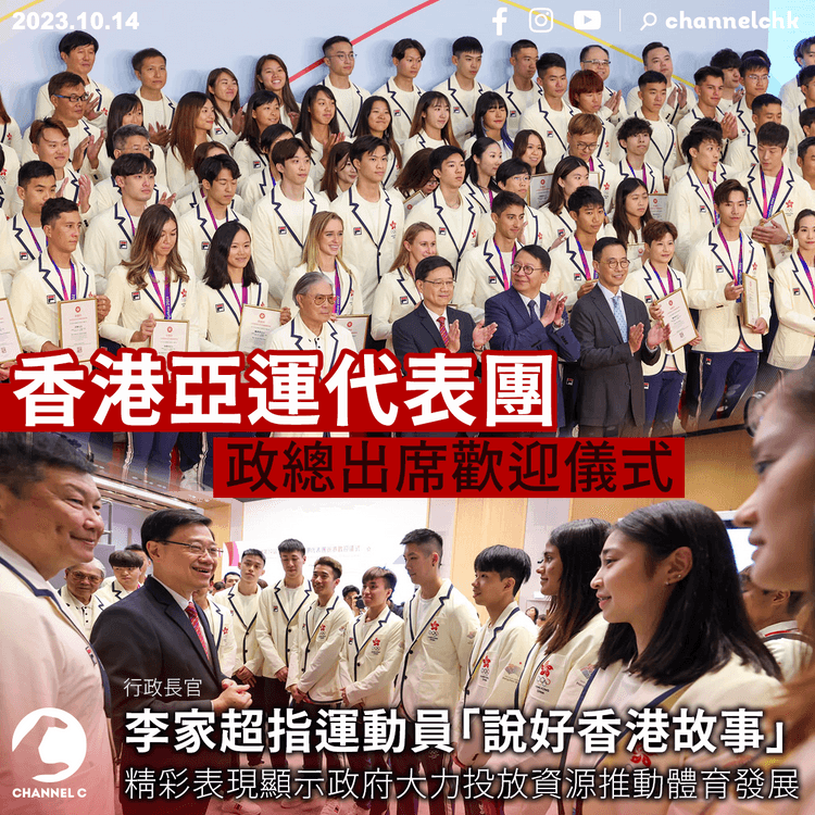 杭州亞運︱香港代表團政總出席歡迎儀式　李家超指運動員「說好香港故事」