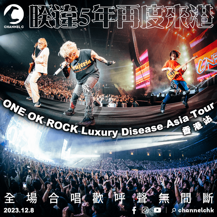 ONE OK ROCK演唱會2023香港站︱睽違5年再度來港表演　Taka：We Fxxking Make it　全場合唱歡呼聲無間斷