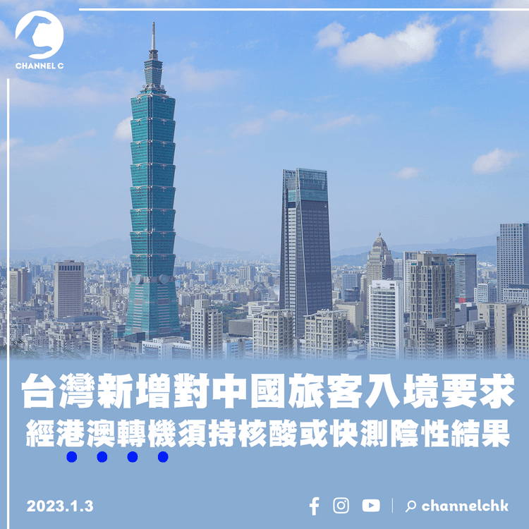 台灣新增對中國旅客入境要求 經港澳轉機須持核酸或快測陰性結果