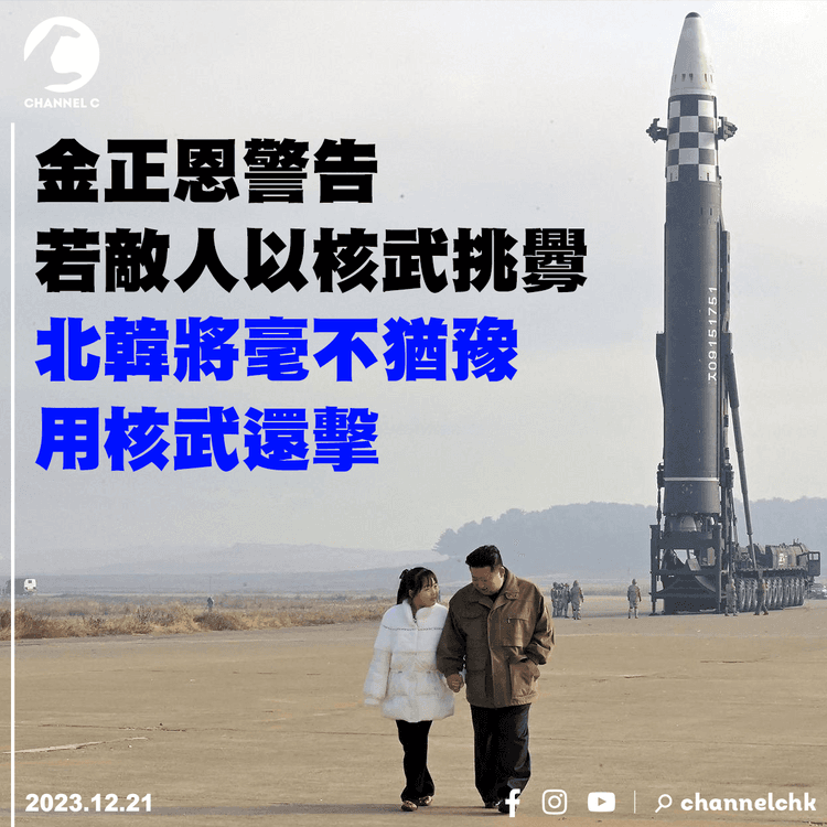 金正恩警告若敵人以核武挑釁　北韓將毫不猶豫用核武還擊