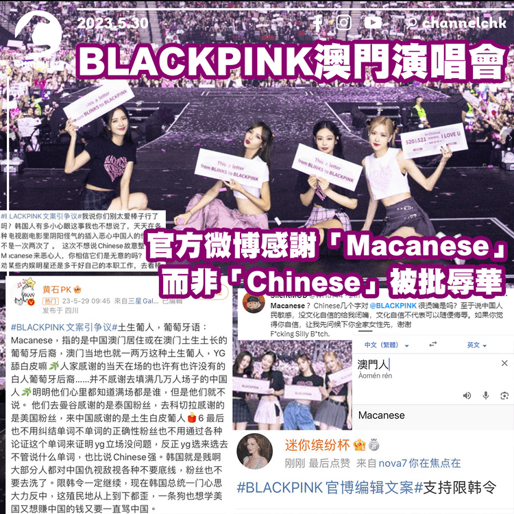 BLACKPINK澳門演唱會結束 官方微博感謝「Macanese」而非「Chinese」被批辱華