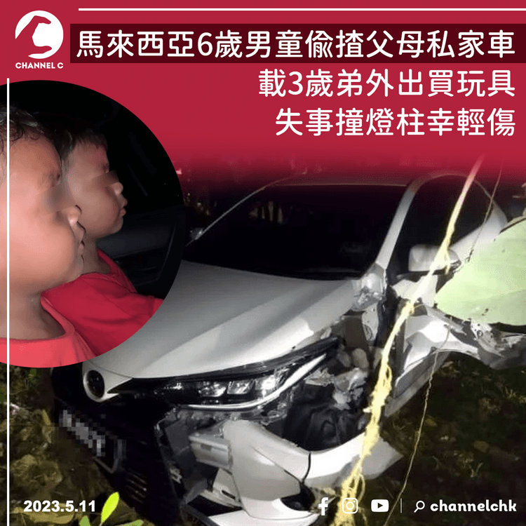 馬來西亞6歲男童偷揸父母私家車 載3歲弟外出買玩具 失事撞燈柱幸輕傷
