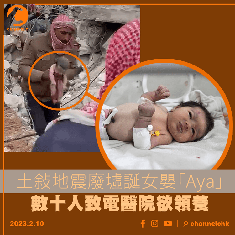 土敘地震廢墟誕女嬰「Aya」 數十人致電醫院欲領養