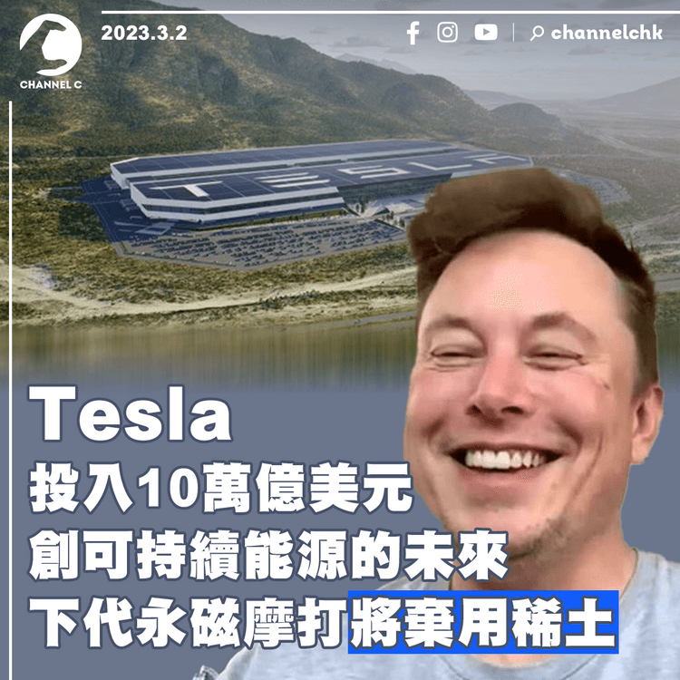 Tesla投入10萬億美元創可持續能源的未來 下代永磁摩打將棄用稀土