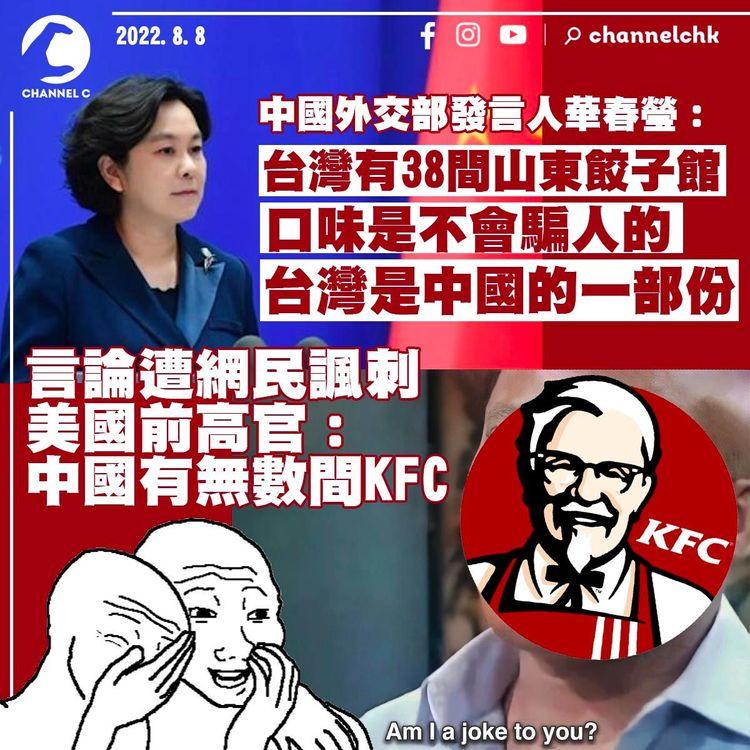 愛吃山東餃子就是中國人？  美國前高官諷刺華春瑩：中國有無數間KFC
