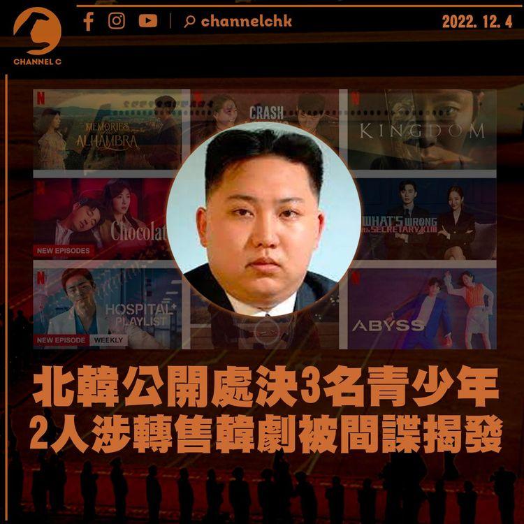 北韓公開處決3名青少年 2人涉轉售韓劇被間諜揭發