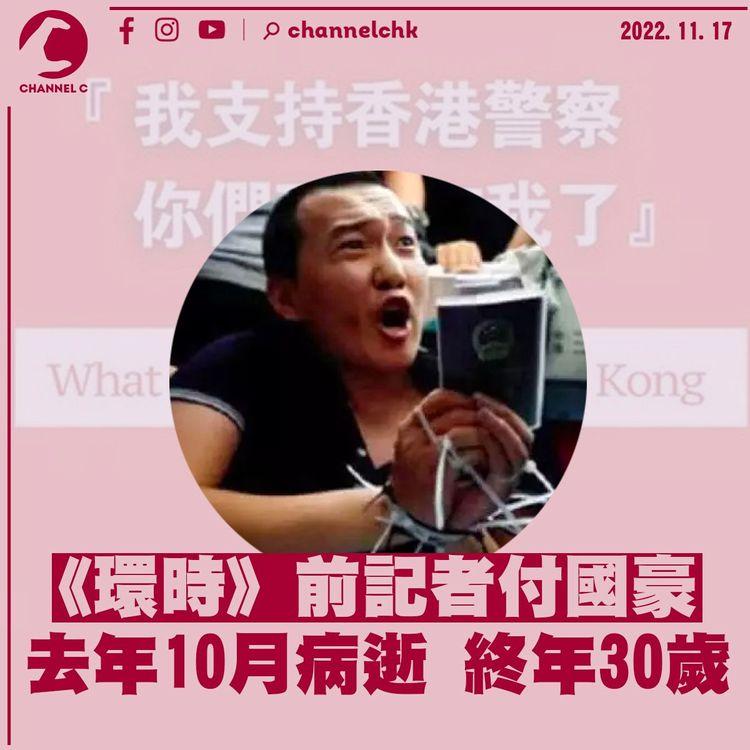 內媒指環時前記者付國豪去年10月病逝 社運期間曾指：我支持香港警察 你們可以打我了