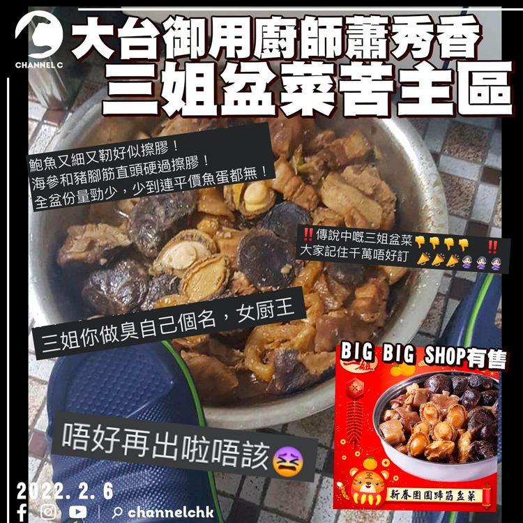 TVB「廚后」三姐盆菜劣評多 苦主大呻料少、味道「又酸又醙」